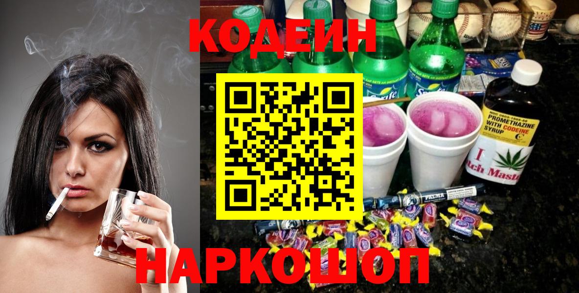 Менделеевск  Кодеиновый сироп Lean Purple Drank  Вход с VPN  Кодеиновый сироп Lean напиток Lean (лин) 